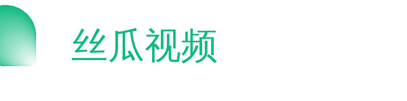 丝瓜视频